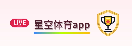 星空体育app